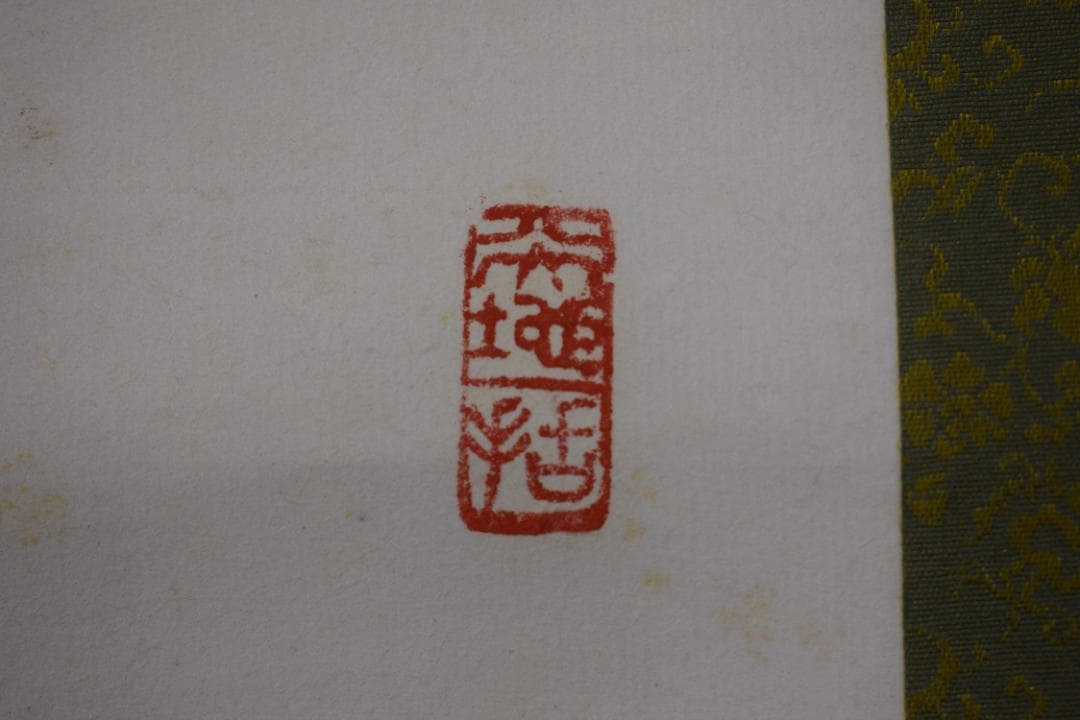 真作】大徳寺/上田義山/寿月観/横物/掛軸☆宝船☆