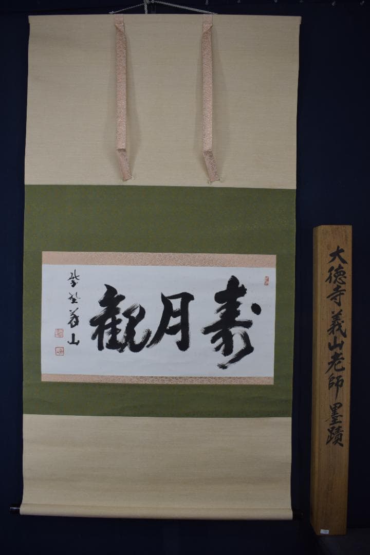 真作】大徳寺/上田義山/寿月観/横物/掛軸☆宝船☆