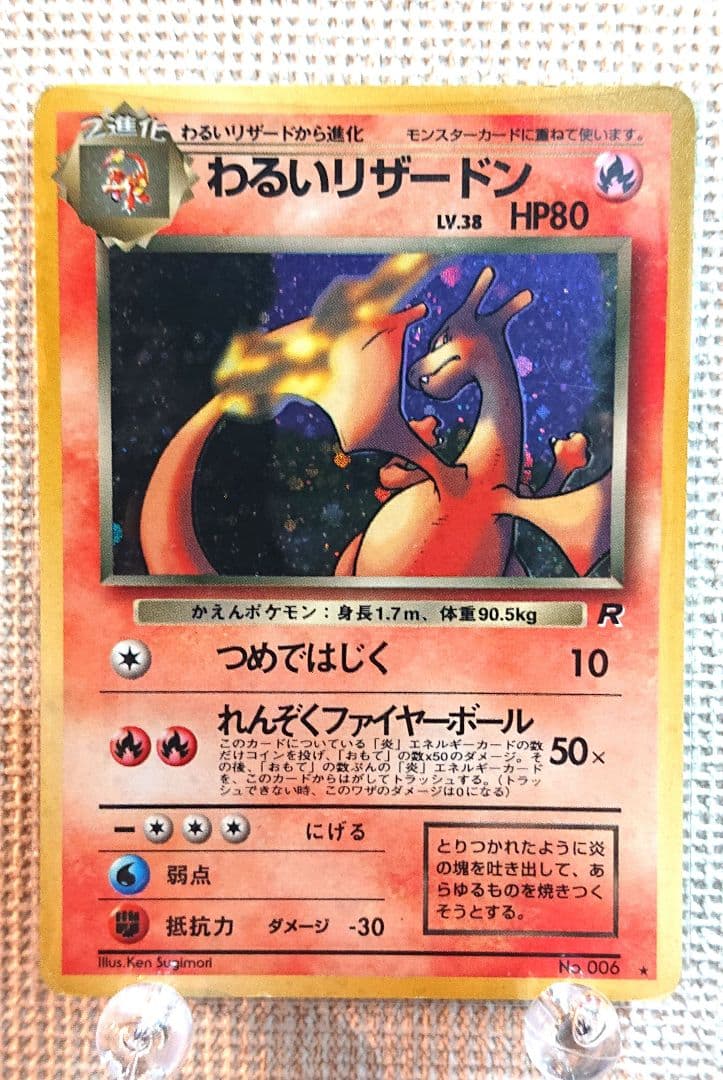 【ポケモンカード リザードン R HP80】