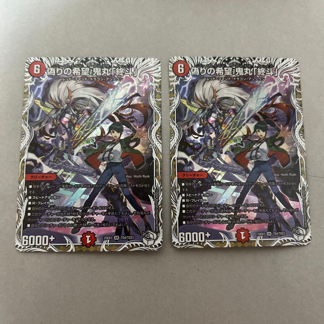 偽りの希望 鬼丸「終斗」 2枚セット 鬼丸ピリオド - メルカリ