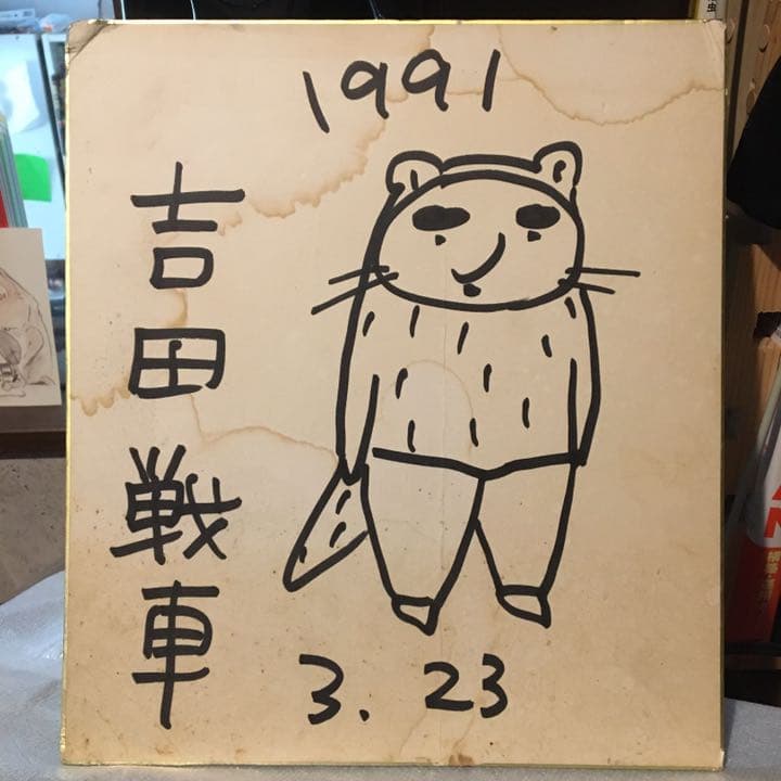 吉田戦車 直筆カラー 色紙伝染るんです かわうそくん サイン ギャグ
