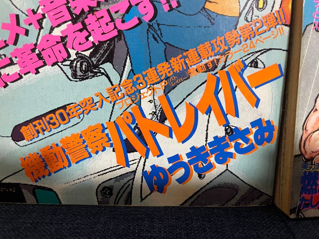 【美品❗️早い者勝ち❗️】週刊少年サンデー　機動警察パトレイバー 新連載号※2冊