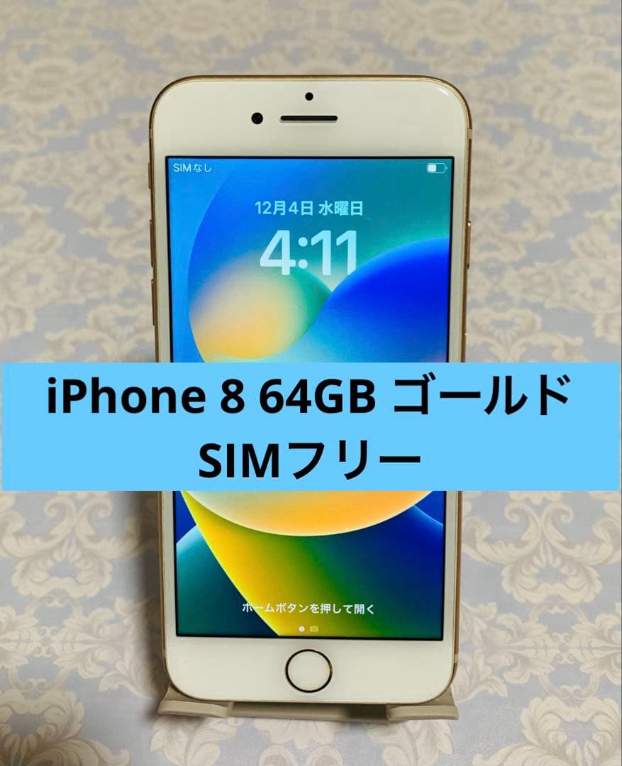 iPhone8 64GB ゴールド simフリー