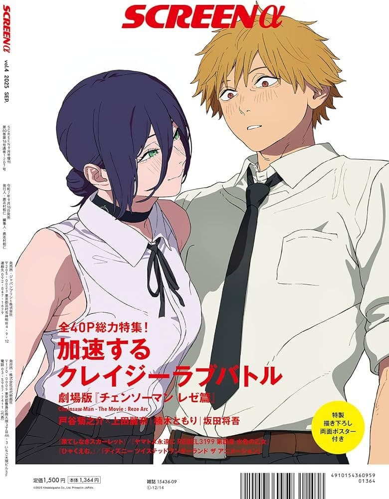 SCREENα vol.4 劇場版 チェンソーマン レゼ篇 総力特集 ポスター付
