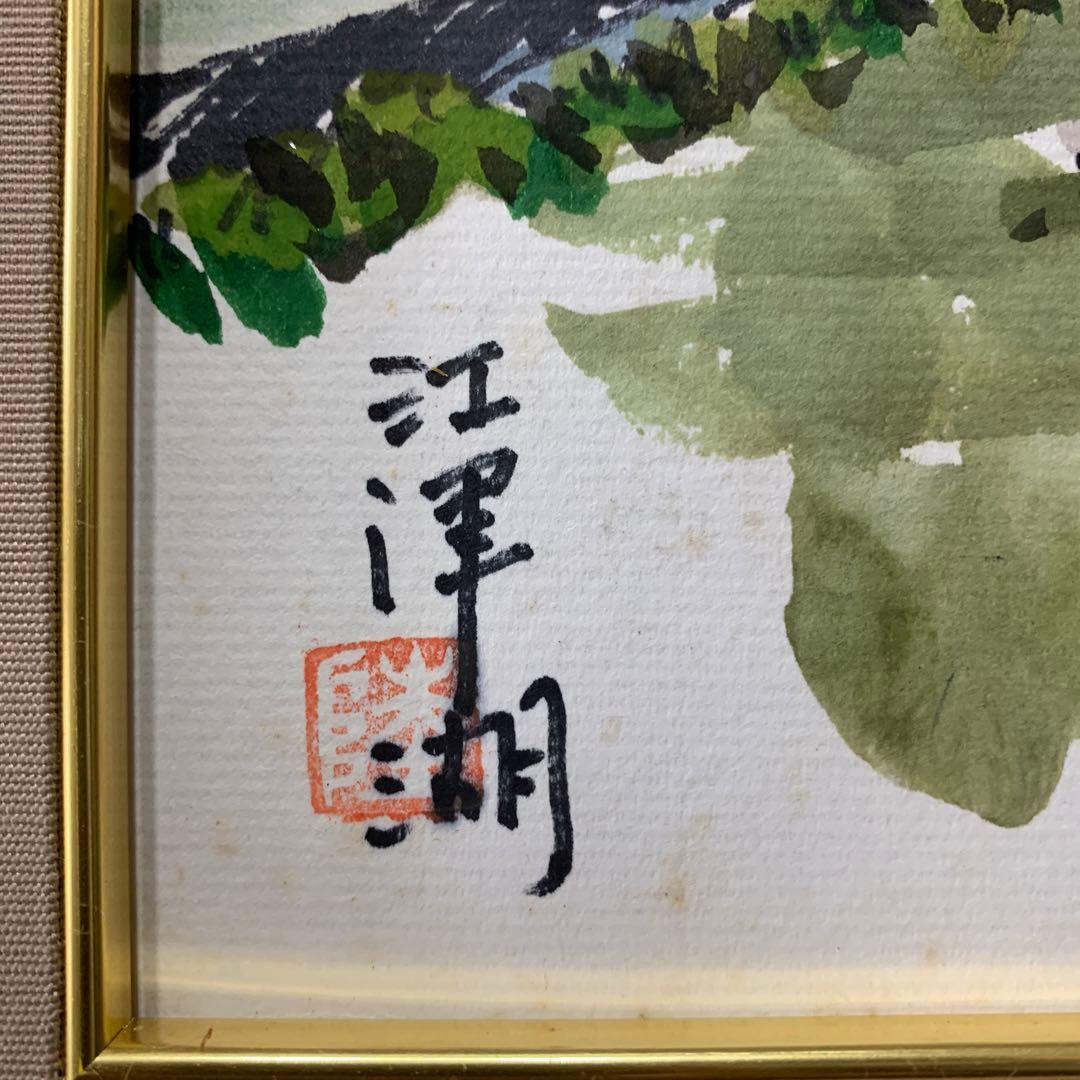 絵画 水彩肉筆画 真作 姫野陸郎『江津湖 』 - メルカリ