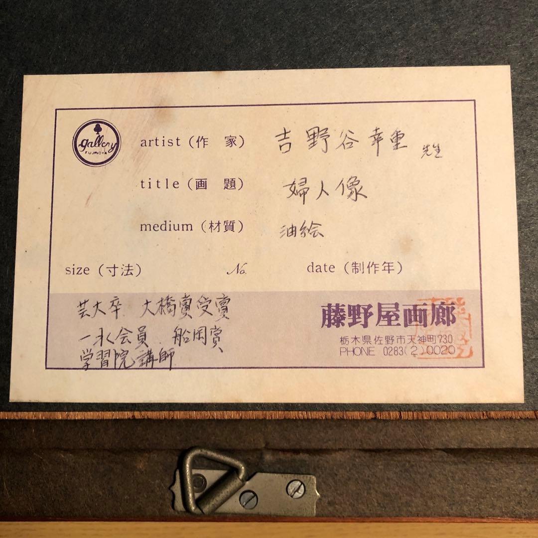 吉野谷幸重 Yoshinoya Yukishige 婦人像 油絵 F6号 真作 - メルカリ
