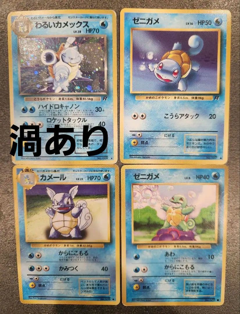 渦あり】旧裏 わるいカメックス・カメール・ゼニガメ4枚セット - メルカリ