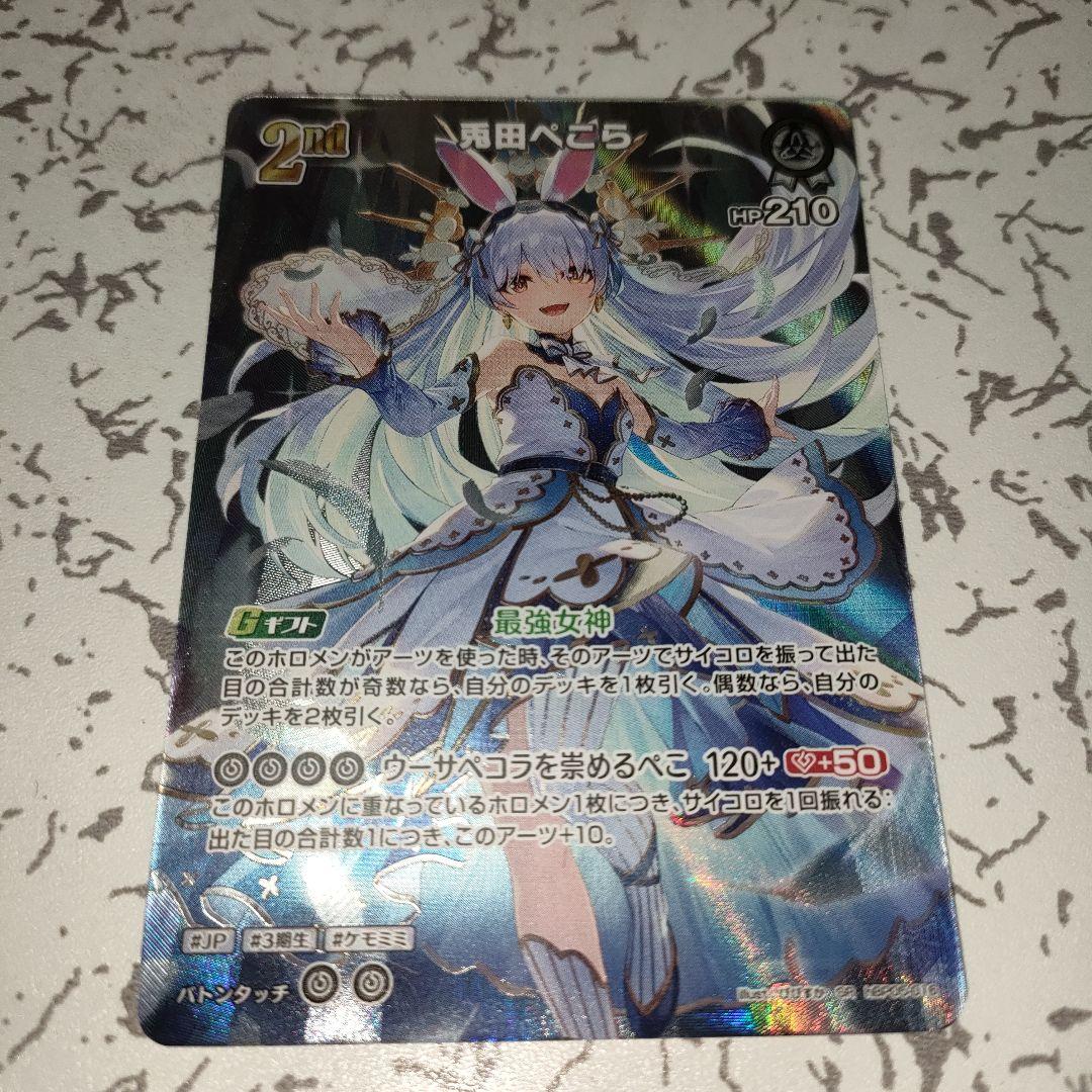 hololive 兎田ぺこら SR ホロカ 2nd エンチャントレガリア - メルカリ
