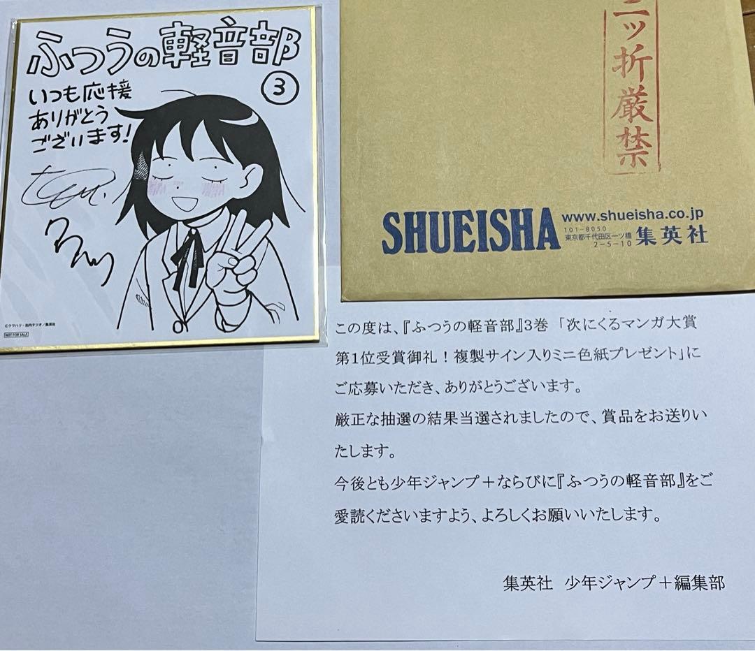 次くるマンガ大賞1位　ふつうの軽音部3巻　複製サインミニ色紙100名限定　当選品