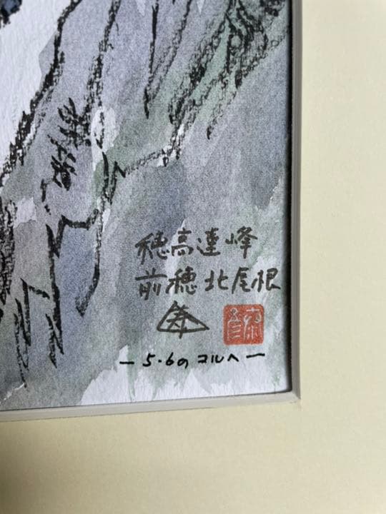 田立泰彦　山の絵　穂高連峰　前穂北尾根