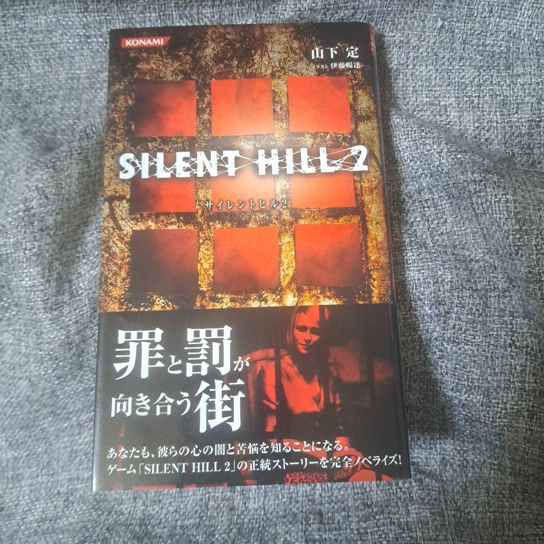 希少・絶版本・初版】小説 サイレントヒル3 silenthill3 初版帯しおり
