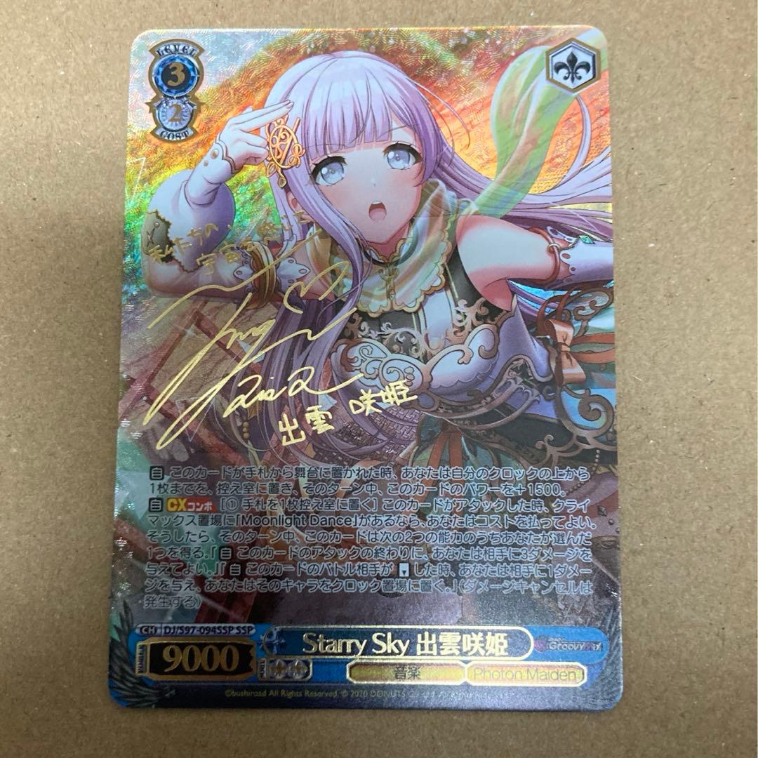 SSPサイン 「Starry Sky 出雲咲姫」1枚 D4DJ