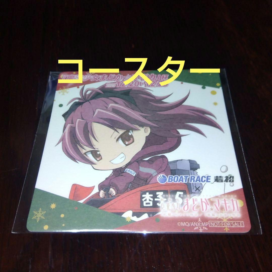 魔法少女まどかマギカ ボートレース若松 アクスタ等 佐倉杏子3点 まど