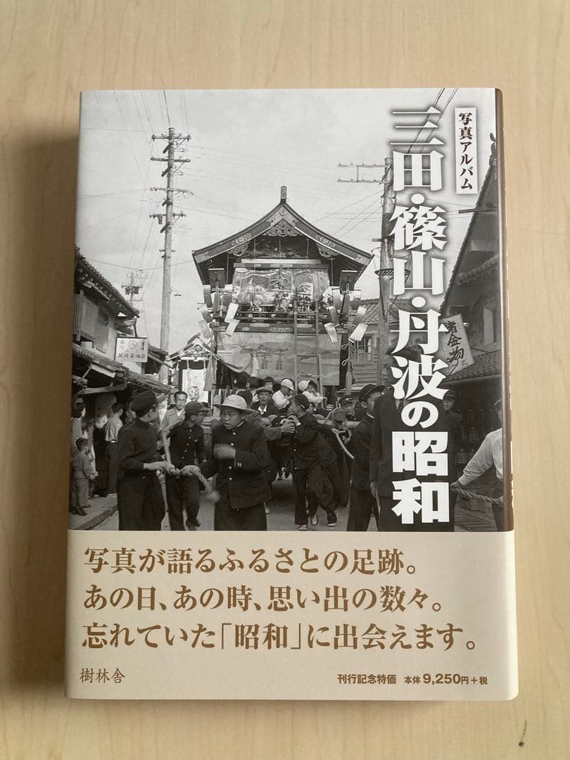 写真アルバム 三田・篠山・丹波の昭和 写真アルバム 三田・篠山・丹波