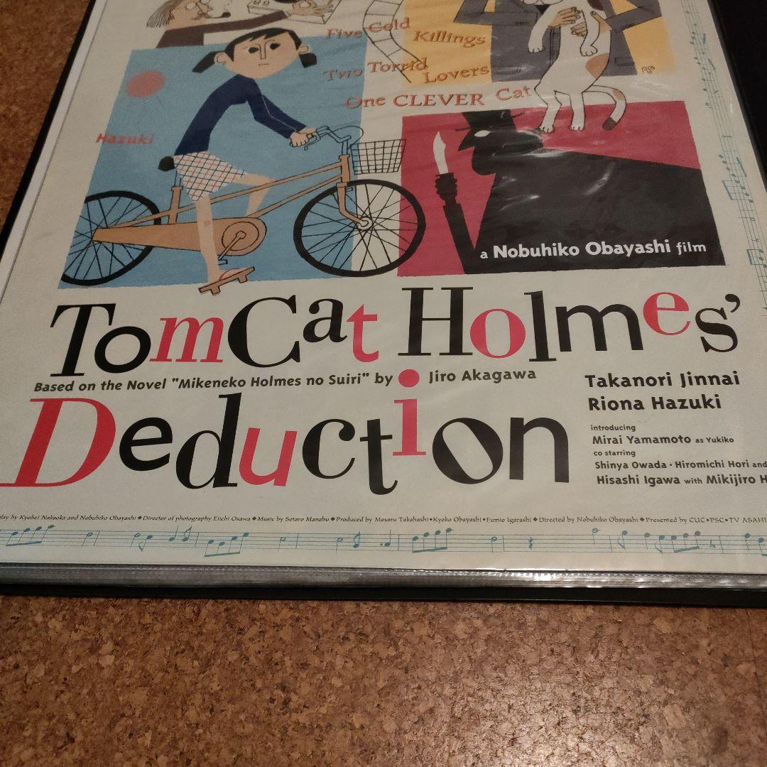 大林宣彦監督　映画版「三毛猫ホームズの推理」日本版B2サイズポスター