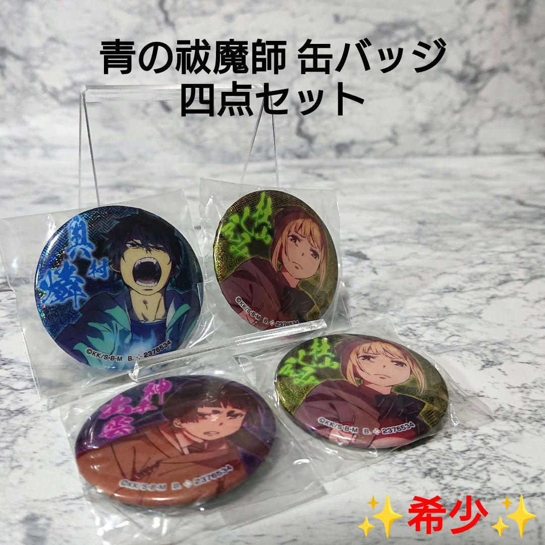 【希少】青の祓魔師☆缶バッジ☆ガチャガチャ☆奥村燐杜山しえみ神木出雲☆四点セット 希少】青の祓魔師☆缶バッジ☆ガチャガチャ☆奥村燐杜山しえみ神木出雲