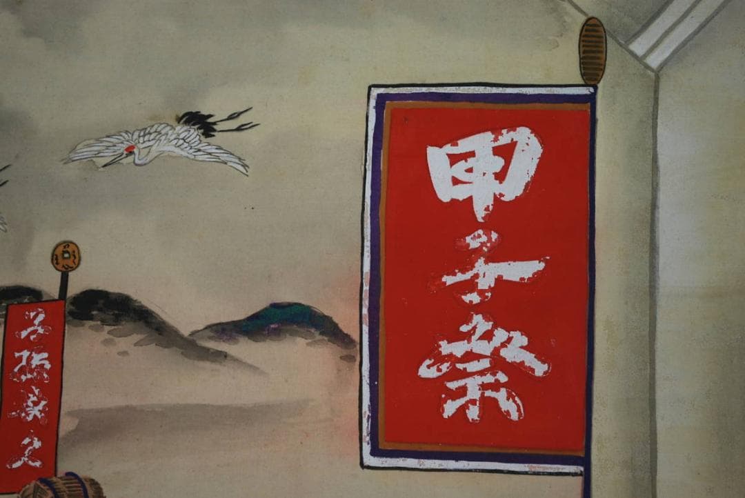 真作】渓涯/甲子祭図/福鼠/ネズミ/恵比寿大黒/掛軸☆宝船☆