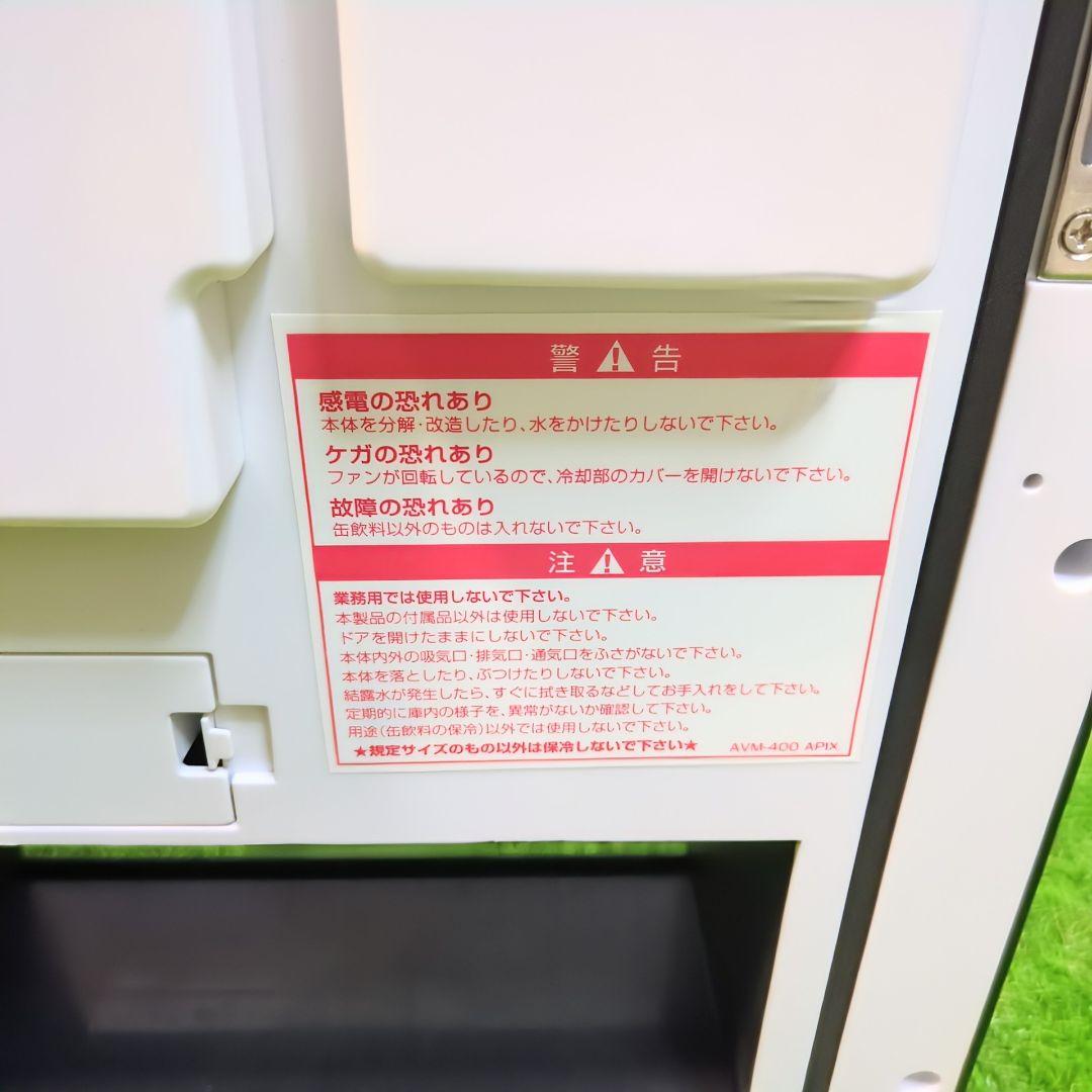 【極美品】アピックス　自販機型保冷庫　AVM-400自動販売機 保冷庫 冷蔵庫