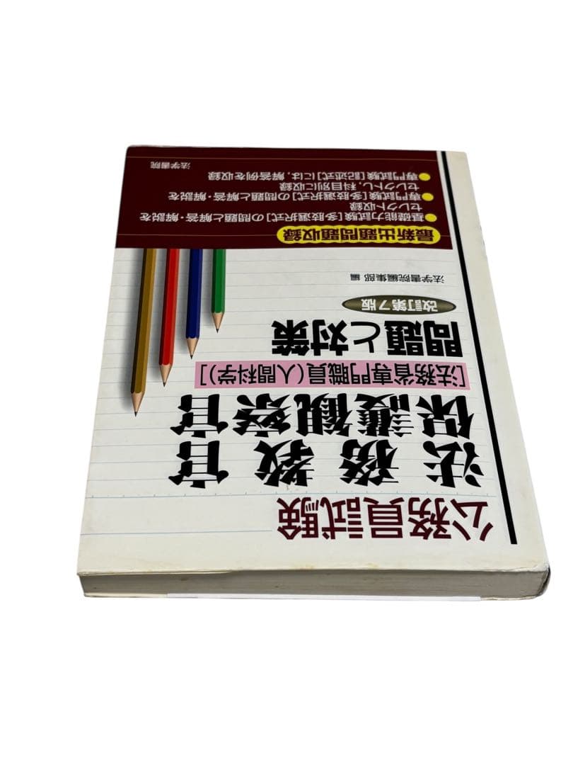 法務教官・保護観察官「法務省専門職員(人間科学)」問題と対策 (公務員
