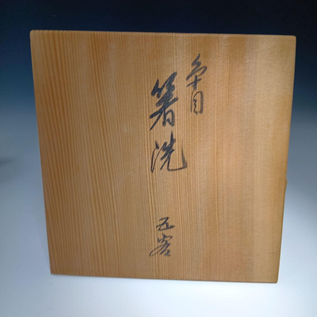 茶道具 輪島塗 箸洗五客 共箱