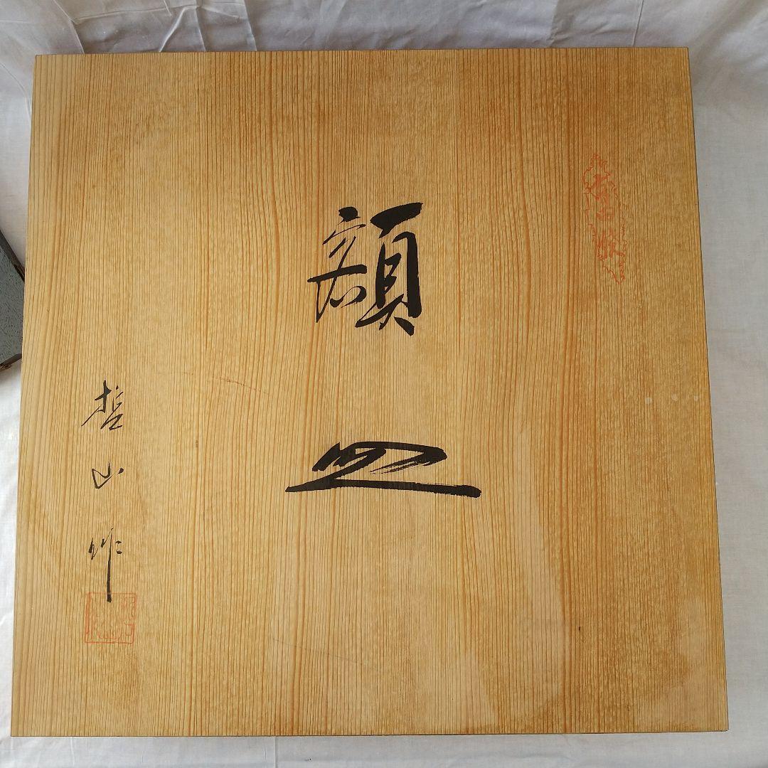 有田焼 哲山作 1尺5寸 色絵大額皿 【大作】収蔵品