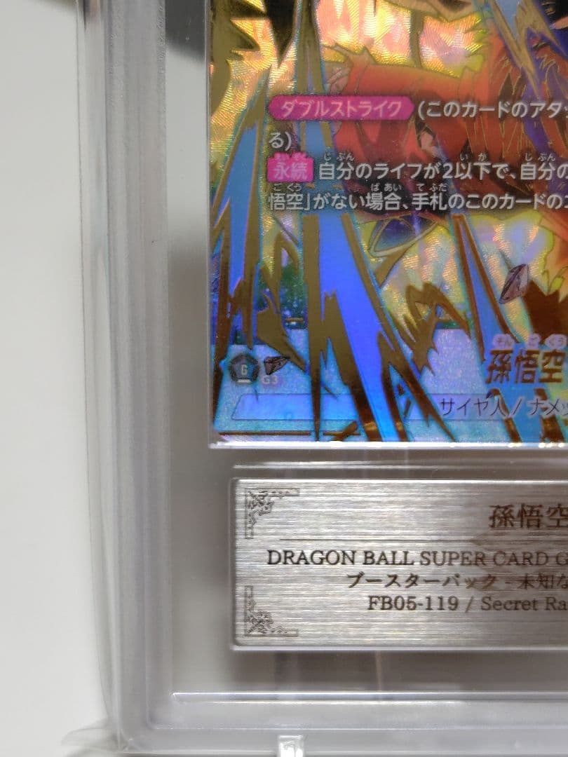 窪*平様 DBFW/ 孫悟空SCR☆パラレル ARS10＋ FB05-119/