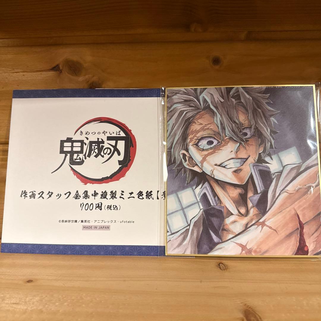 鬼滅の刃 不死川実弥 全集中展 複製ミニ色紙 弐、参 セット - メルカリ