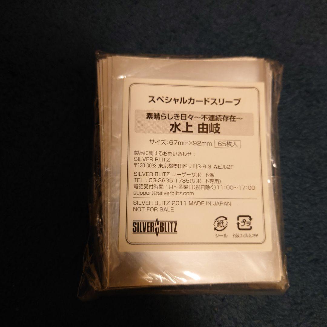 素晴らしき日々 不連続存在 水上由岐 非売品スリーブ 65枚入