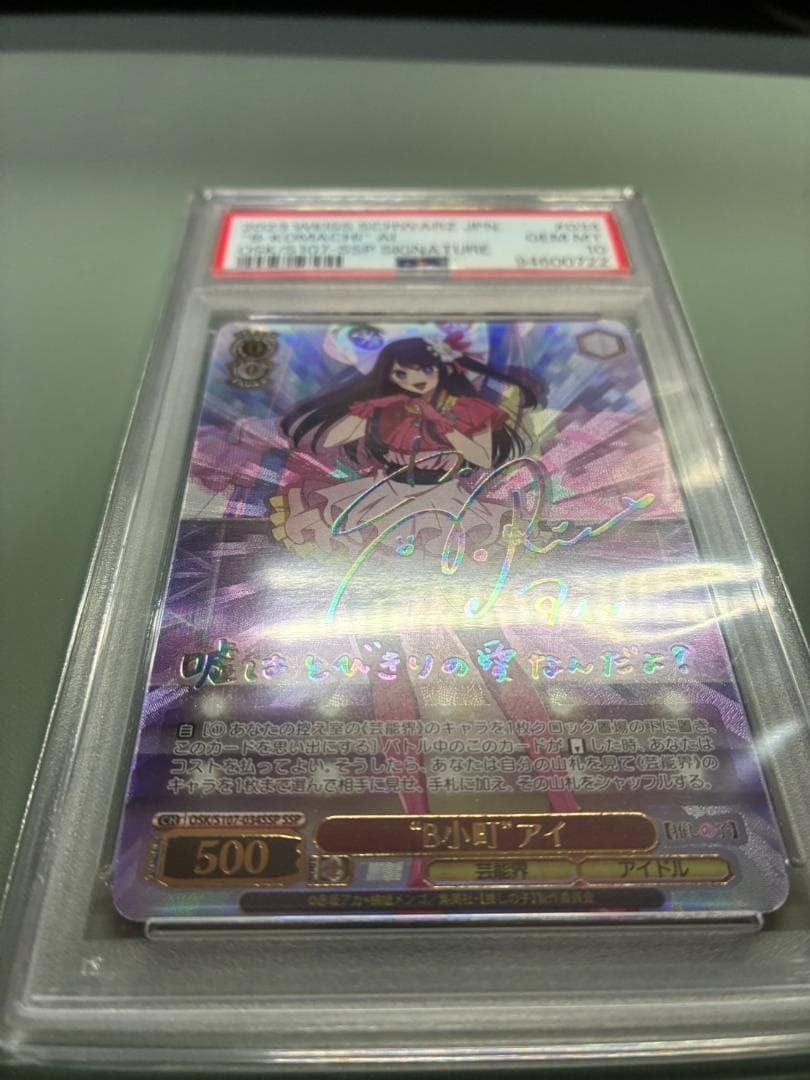 次*日様 推しの子 B小町アイ SSP サイン入り PSA10 ヴァイスシュヴァ