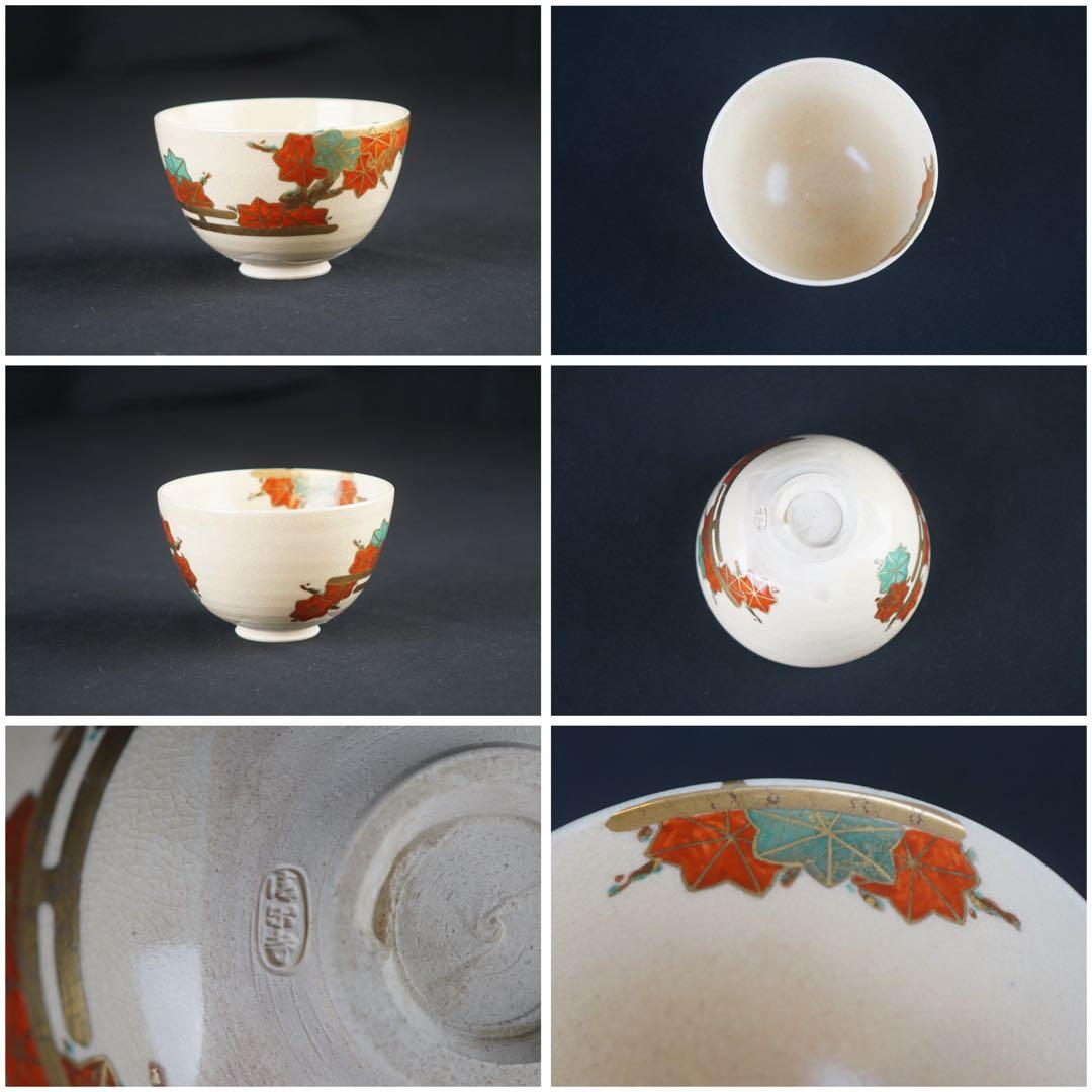 清閑寺窯 杉田祥平 造 色絵仁清十二ヶ月絵変 数茶碗 12