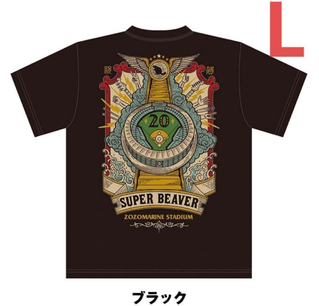 SUPER BEAVER ZOZOマリンスタジアム Tシャツ ブラック L 新品