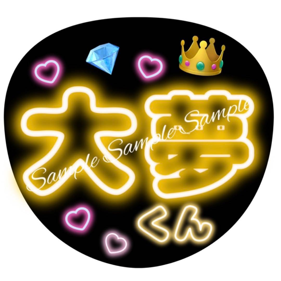 ネオン風うちわ文字 『ROIROM 大好き』ロイロム浜川路己本多大夢