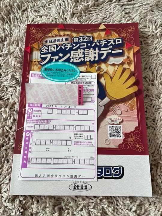 全国パチンコ・パチスロ ファン感謝デー Aコース1等 カタログ
