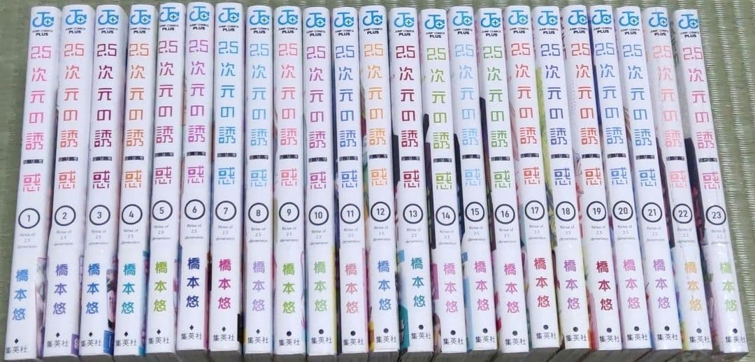 2.5次元の誘惑 初版発行刊 帯付き 1巻〜24巻 24冊