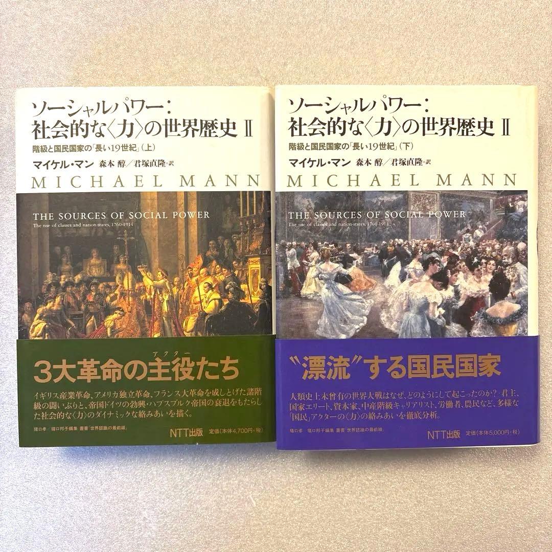 【未読保管品】　ソーシャルパワー:社会的な<力>の世界歴史 2 　上・下巻　２冊 未読保管品】 ソーシャルパワー:社会的な<力>の世界歴史 2 上・下巻 2