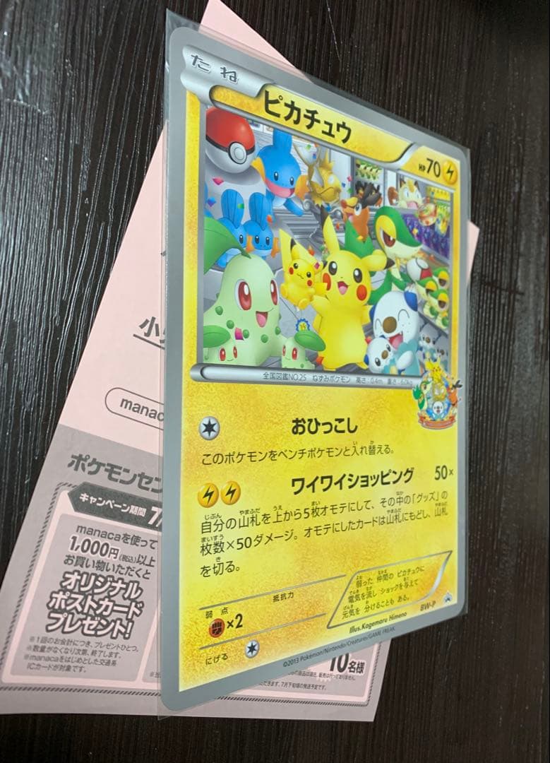BW-P ピカチュウ_ジャンボカード ポケモンセンターナゴヤ おひっこし記念 …