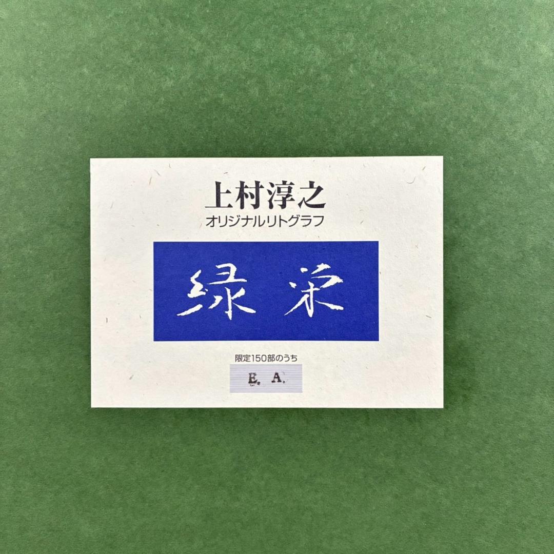 上村淳之「緑栄」リトグラフ 直筆サイン・印章・証明シール有 上村松園