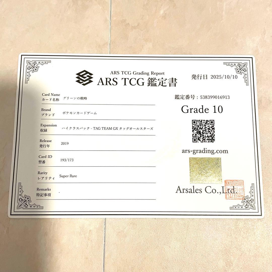 【ARS10】グリーンの戦略 SR SM12a 193/173 鑑定書付き