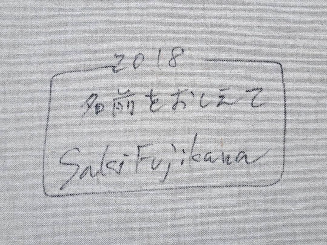 藤川さき 藤川沙樹「名前をおしえて」2018年 キャンバスに油彩 F6号 額装品