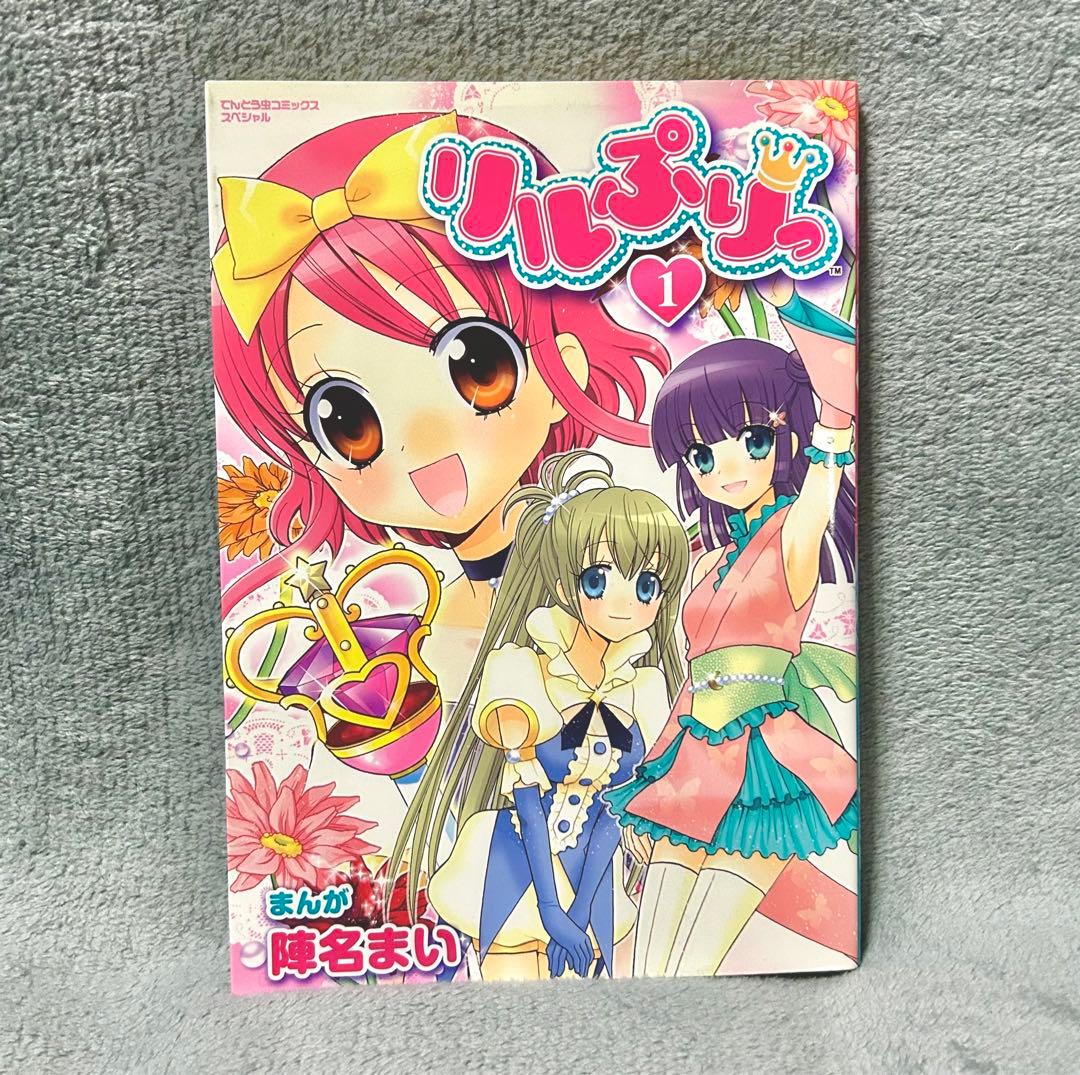 リルぷりっ 全巻セット陣名 まいスペシャルカードなし