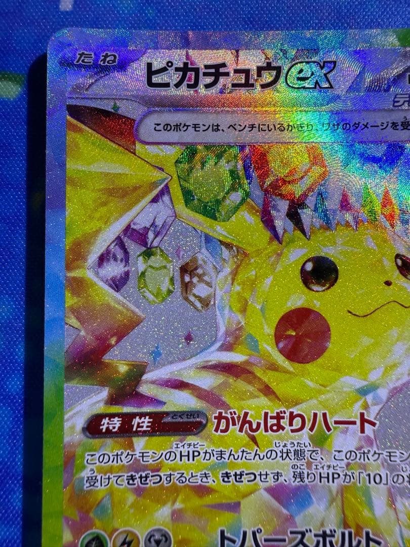 ピカチュウex SAR 超電ブレイカー