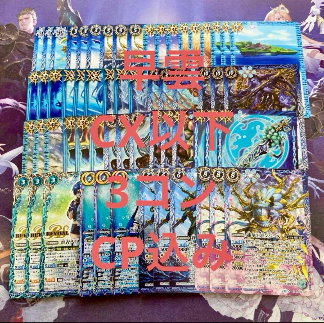 青 群青 早雲 CX以下 3コン 20種60枚 CP込み センジュX 青 群青 早雲 CX以下 3コン 20種60枚 CP込み センジュX バトル