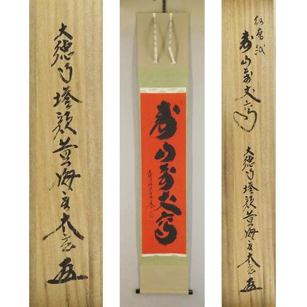 M-0004【真作】小林大玄 肉筆 紅唐紙 寿山萬丈高 共箱 掛軸/