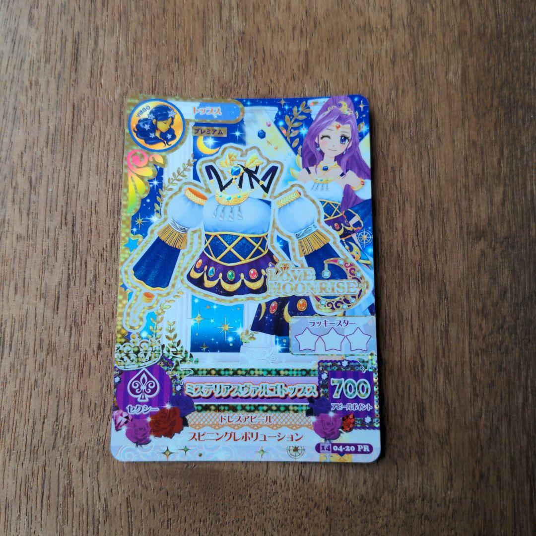 1*様 アイカツカード ミステリアスヴァルゴトップス プレミアム 神崎