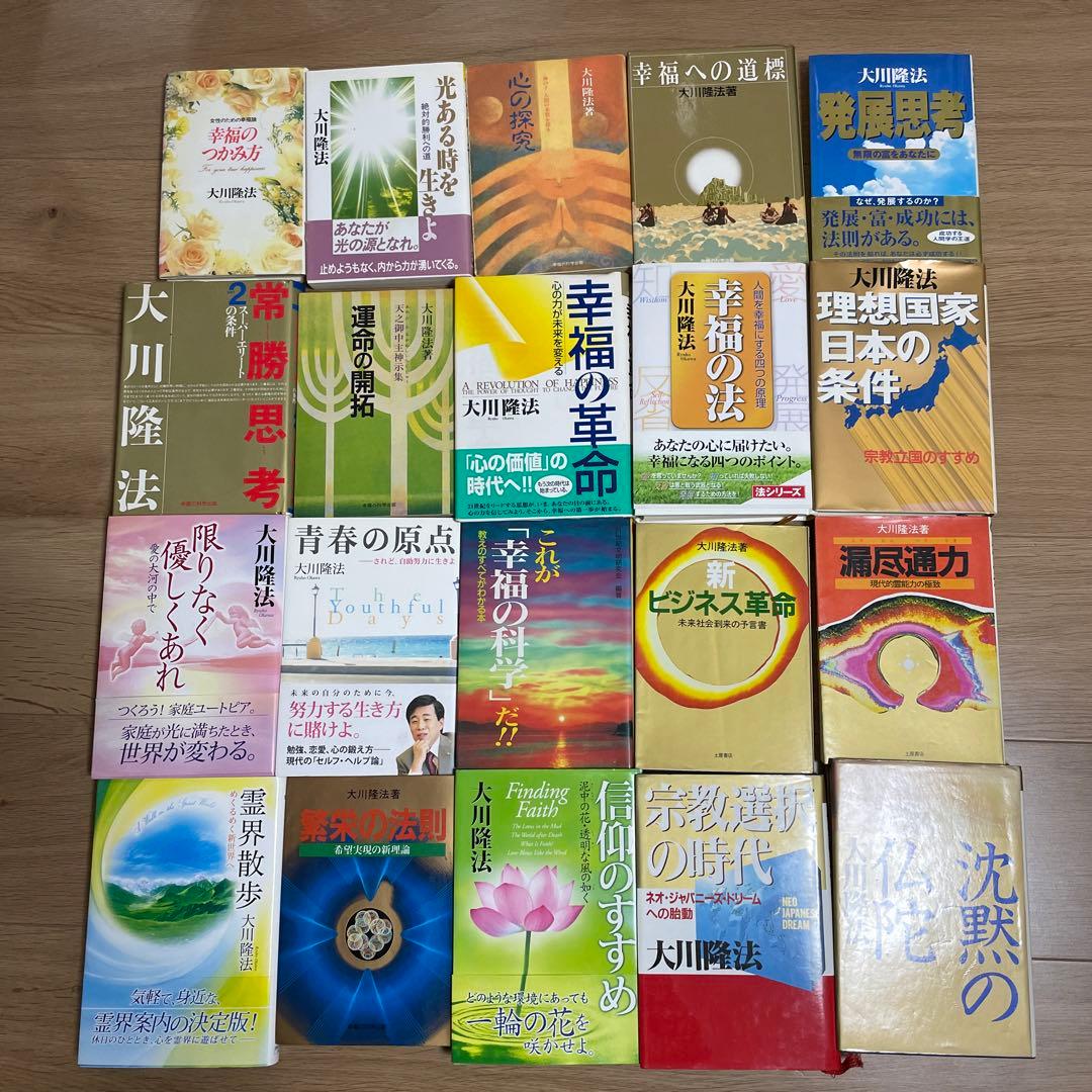 大川隆法 著書文庫本 ほか 100冊セット 幸福の科学関連書籍 20冊セット