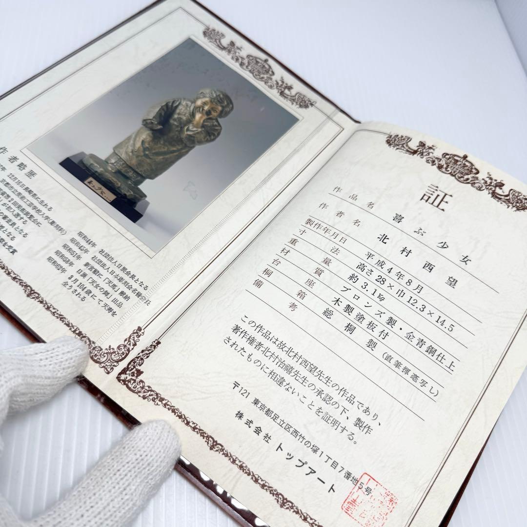 喜ぶ少女 北村西望 ブロンズ 共箱 鑑定書 色紙 経歴書 日本芸術院