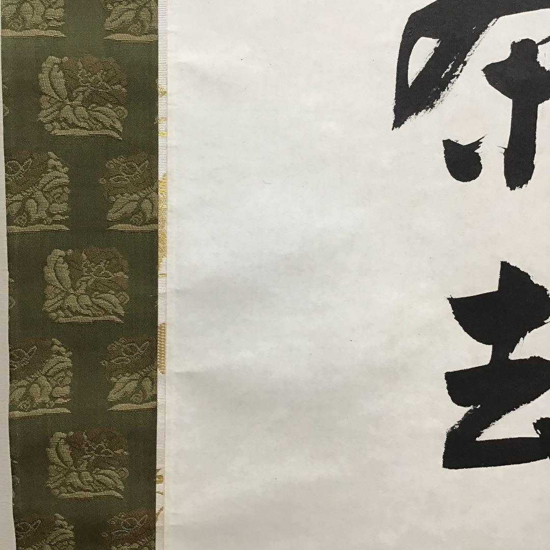 K茶道具 掛軸 「喫茶去」 妙心寺 瑞雲老師作 共箱 紙箱 S974KJ K茶道具