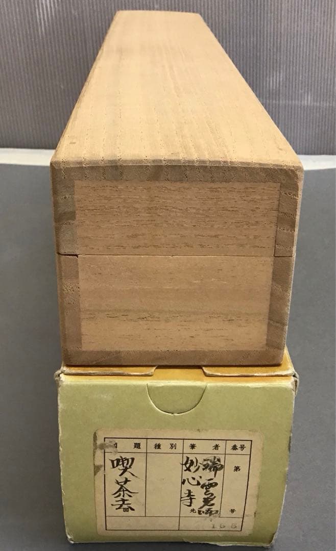 K茶道具 掛軸 「喫茶去」 妙心寺 瑞雲老師作 共箱 紙箱 S974KJ K茶道具