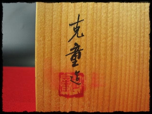 中島 克童 鐵砂皿 懐石 茶道具 益子 民芸 飾皿 1 f87