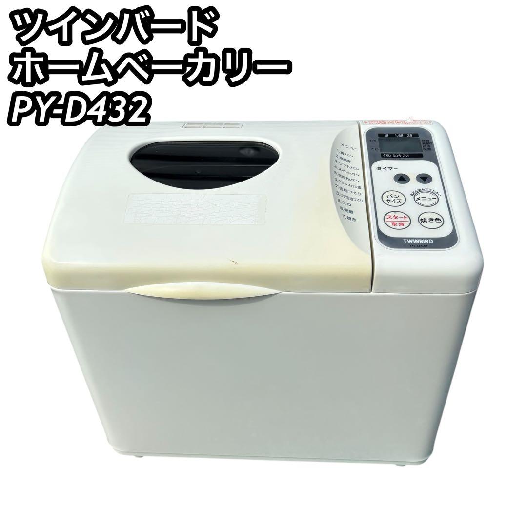 ツインバード ホームベーカリー 2斤焼ける PY-D432 - メルカリ